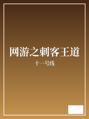 网游之刺客王道 十一号线 TXT全文 全本连载