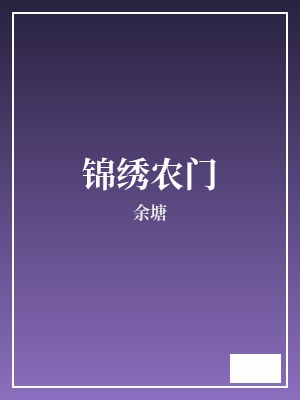 锦绣农门 余塘 TXT全文 全本完结
