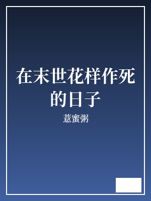 在末世花样作死的日子 薏蜜粥 TXT全文 全本完结