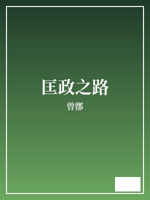 匡政之路 曾鄫 TXT全文 全本完结