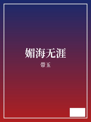 媚海无涯 带玉 TXT全文 全本完结