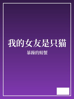 我的女友是只猫 暴躁的螃蟹 TXT全文 全本完结