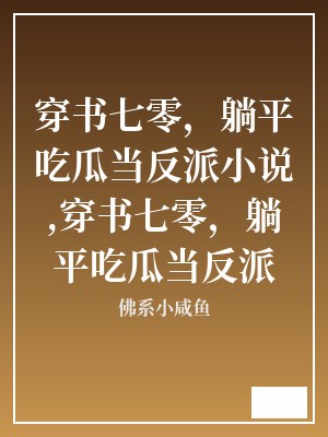 穿书七零，躺平吃瓜当反派小说,穿书七零，躺平吃瓜当反派 佛系小咸鱼 TXT全文 全本连载