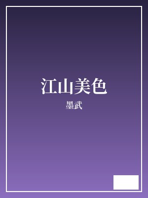 江山美色 墨武 TXT全文 全本连载