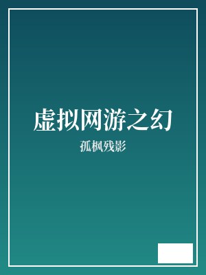 虚拟网游之幻 孤枫残影 TXT全文 全本连载