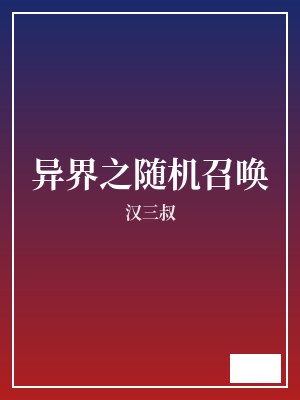 异界之随机召唤 汉三叔 TXT全文 全本完结