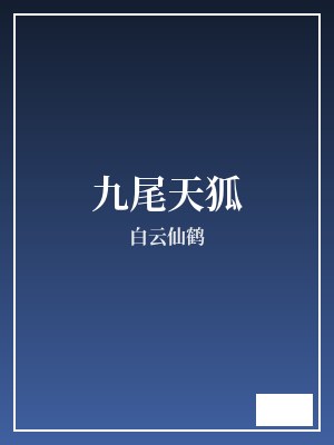 九尾天狐 白云仙鹤 TXT全文 全本完结