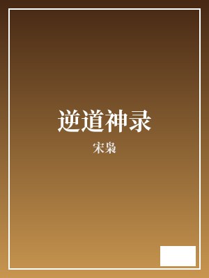 逆道神录 宋枭 TXT全文 全本完结
