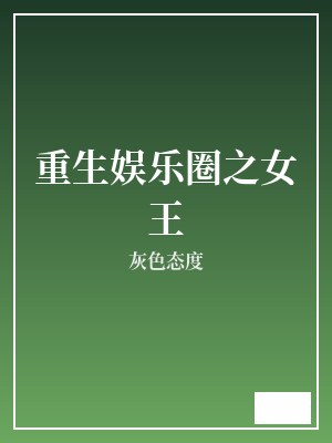 重生娱乐圈之女王 灰色态度 TXT全文 全本完结