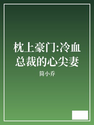 枕上豪门:冷血总裁的心尖妻 简小乔 TXT全文 全本完结