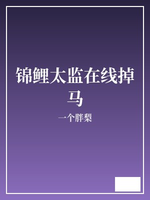 锦鲤太监在线掉马 一个胖梨 TXT全文 全本完结