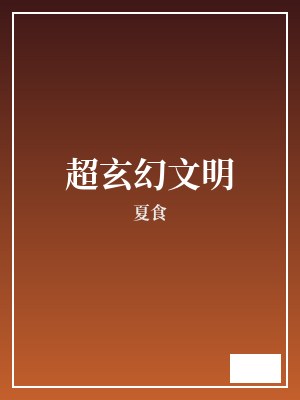 超玄幻文明 夏食 TXT全文 全本完结