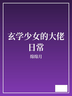 玄学少女的大佬日常 绵绵月 TXT全文 全本完结