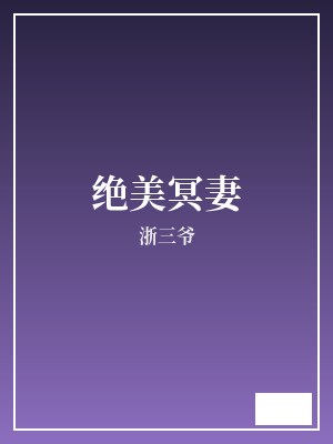 绝美冥妻 浙三爷 TXT全文 全本完结