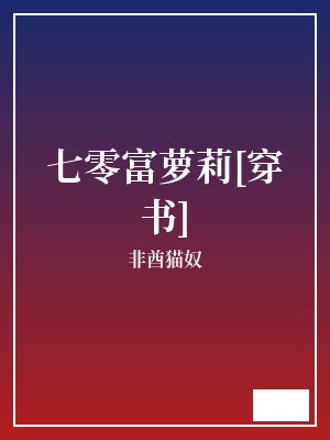 七零富萝莉[穿书] 非酋猫奴 TXT全文 全本完结