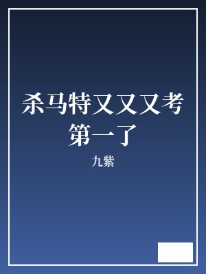 杀马特又又又考第一了 九紫 TXT全文 全本完结
