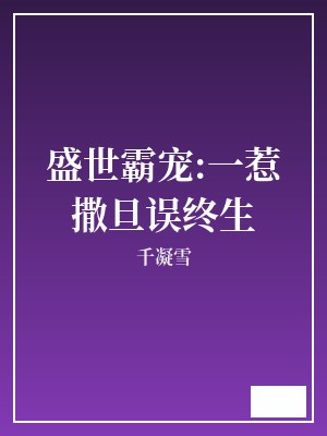 盛世霸宠:一惹撒旦误终生 千凝雪 TXT全文 全本完结