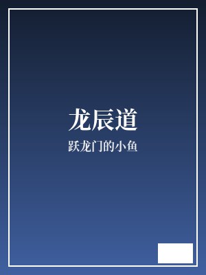 龙辰道 跃龙门的小鱼 TXT全文 全本完结
