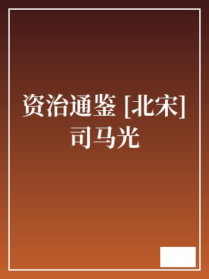 资治通鉴 [北宋]司马光 TXT全文 全本连载