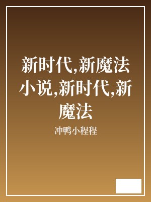 新时代,新魔法小说,新时代,新魔法 冲鸭小程程 TXT全文 全本连载