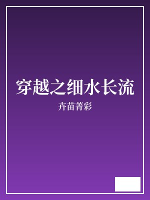 穿越之细水长流 卉苗菁彩 TXT全文 全本完结