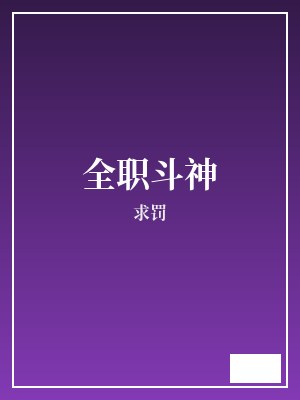 全职斗神 求罚 TXT全文 全本完结