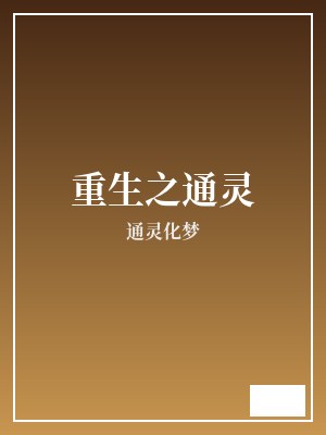重生之通灵 通灵化梦 TXT全文 全本完结