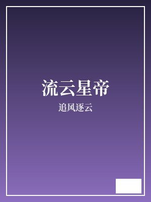 流云星帝 追风逐云 TXT全文 全本完结