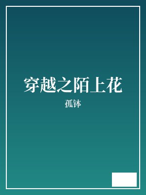 穿越之陌上花 孤钵 TXT全文 全本连载