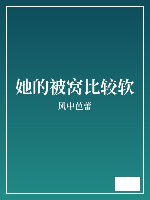 她的被窝比较软 风中芭蕾 TXT全文 全本完结