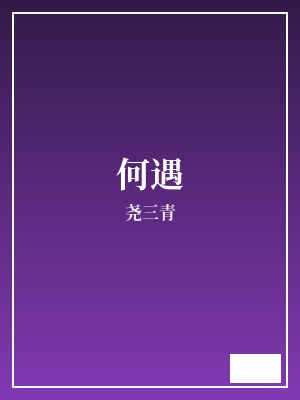 何遇 尧三青 TXT全文 全本完结