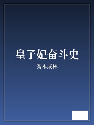 皇子妃奋斗史 秀木成林 TXT全文 全本完结