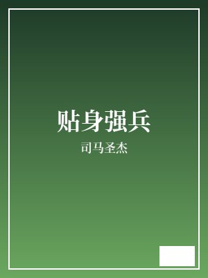 贴身强兵 司马圣杰 TXT全文 全本完结