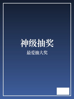 神级抽奖 最爱抽大奖 TXT全文 全本完结