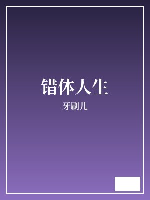 错体人生 牙刷儿 TXT全文 全本连载