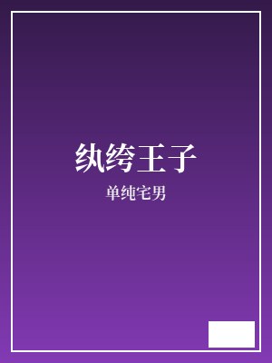 纨绔王子 单纯宅男 TXT全文 全本完结