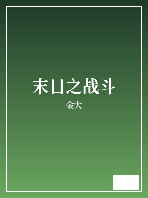 末日之战斗 金大 TXT全文 全本完结