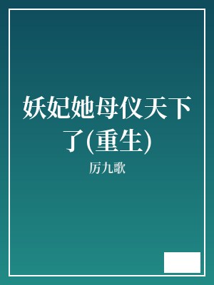 妖妃她母仪天下了(重生) 厉九歌 TXT全文 全本完结