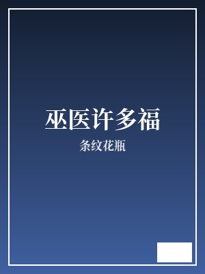 巫医许多福 条纹花瓶 TXT全文 全本完结