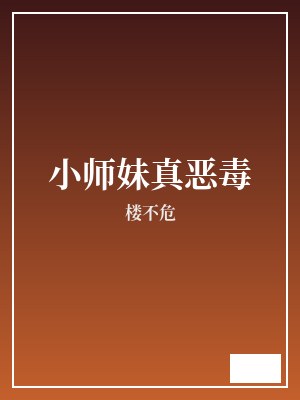 小师妹真恶毒 楼不危 TXT全文 全本完结