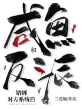 咸鱼和反派错绑对方系统后 三花喵 TXT全文 全本连载
