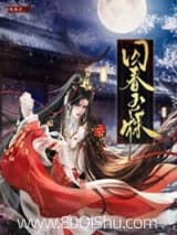 囚春玉牒 临春月 TXT全文 全本连载