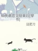 仙侠虐恋文结束后[穿书] 这把刀 TXT全文 全本连载