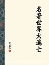 名著世界大逃亡 芃县令 TXT全文 全本连载