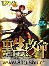 网游之重生改命 贫道念佛经 TXT全文 全本连载