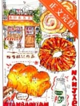 南街面包店[九零] 松雪酥 TXT全文 全本连载