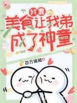 我靠美食让我弟成了神童 百万猫猫 TXT全文 全本连载