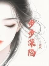 步步深陷 炽燃 TXT全文 全本连载