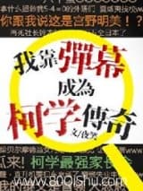 我靠弹幕成为柯学传奇 夜笑 TXT全文 全本连载