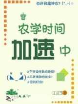 农学时间加速中[五零] 江迟玉 TXT全文 全本连载